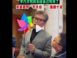51岁李乃文北影节吹风车笑弯腰！高冷人设彻底崩塌